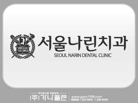 서울나린치과(수완)